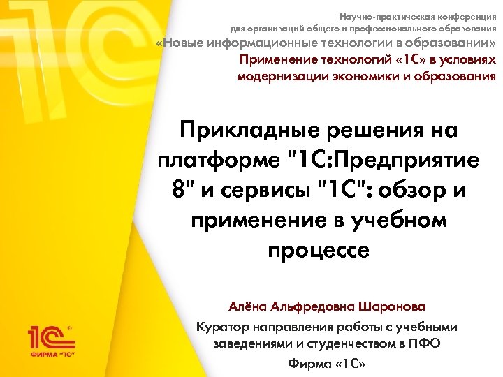 Научно-практическая конференция для организаций общего и профессионального образования «Новые информационные технологии в образовании» Применение