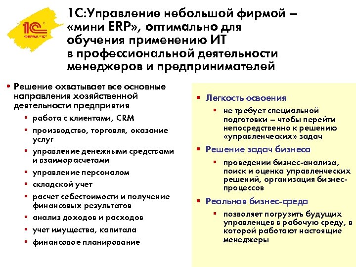 1 С: Управление небольшой фирмой – «мини ERP» , оптимально для обучения применению ИТ