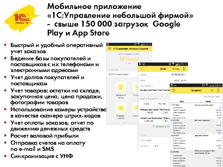 Мобильное приложение « 1 С: Управление небольшой фирмой» - свыше 150 000 загрузок Goоgle