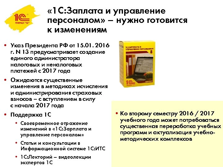  « 1 С: Заплата и управление персоналом» – нужно готовится к изменениям •