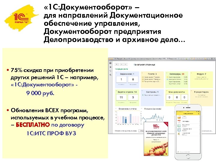  « 1 С: Документооборот» – для направлений Документационное обеспечение управления, Документооборот предприятия Делопроизводство