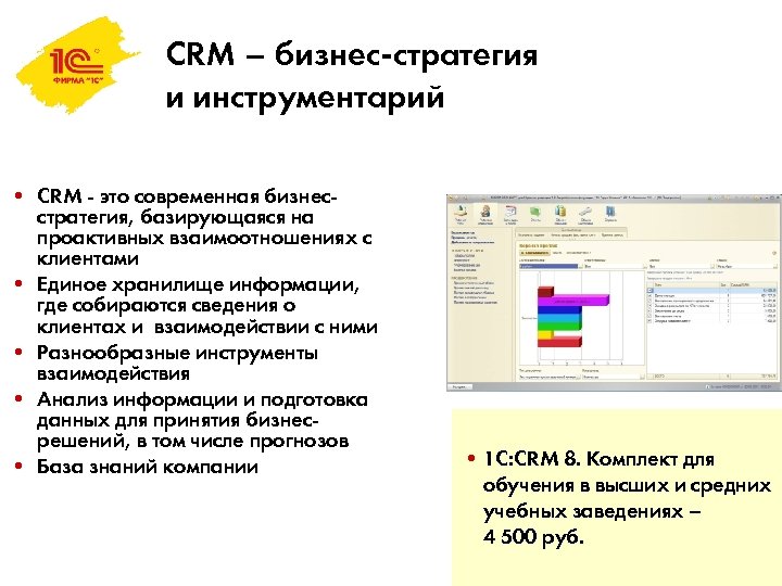 CRM – бизнес-стратегия и инструментарий • CRM - это современная бизнесстратегия, базирующаяся на проактивных