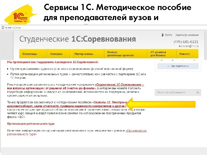 Сервисы 1 С. Методическое пособие для преподавателей вузов и колледжей • Доступно для скачивания