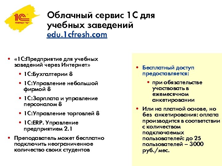 Облачный сервис 1 С для учебных заведений edu. 1 cfresh. com • « 1