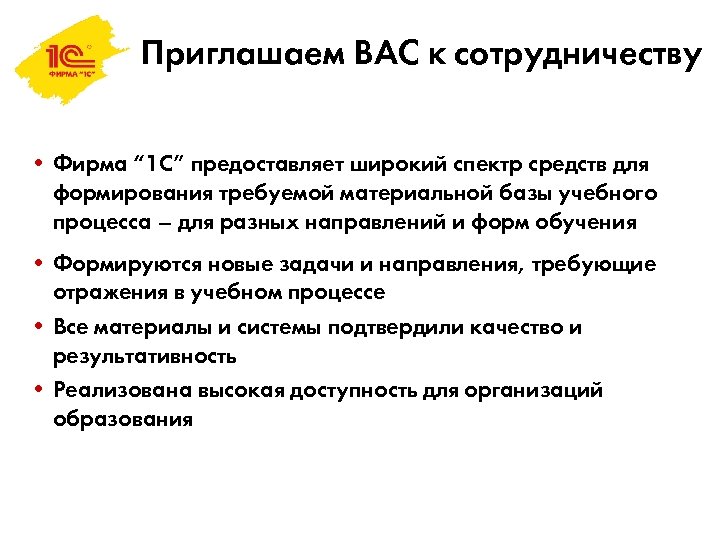 Приглашаем ВАС к сотрудничеству • Фирма “ 1 С” предоставляет широкий спектр средств для