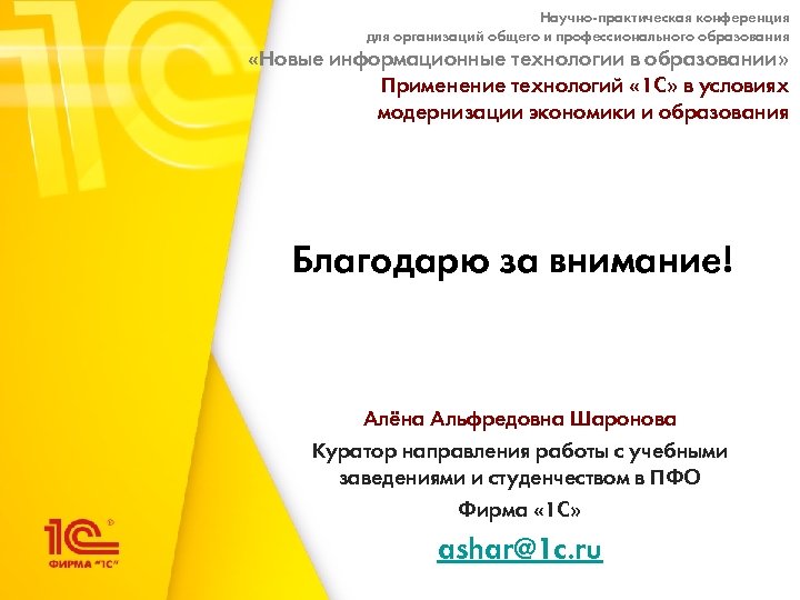 Научно-практическая конференция для организаций общего и профессионального образования «Новые информационные технологии в образовании» Применение