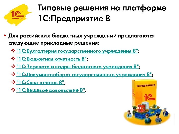 Типовые решения на платформе 1 С: Предприятие 8 • Для российских бюджетных учреждений предлагаются