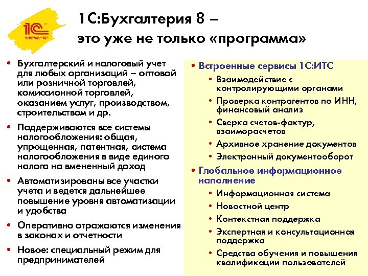 1 С: Бухгалтерия 8 – это уже не только «программа» • Бухгалтерский и налоговый