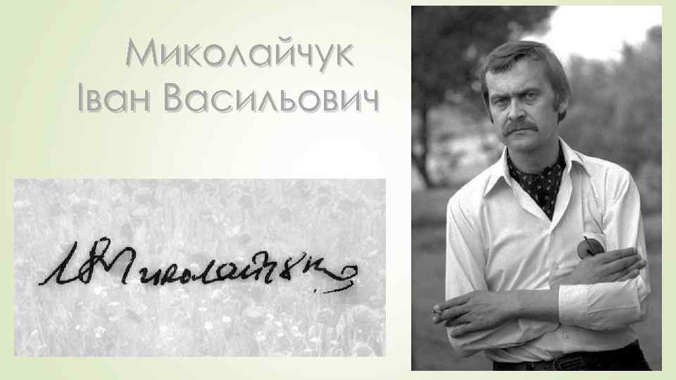 Миколайчук Іван Васильович 