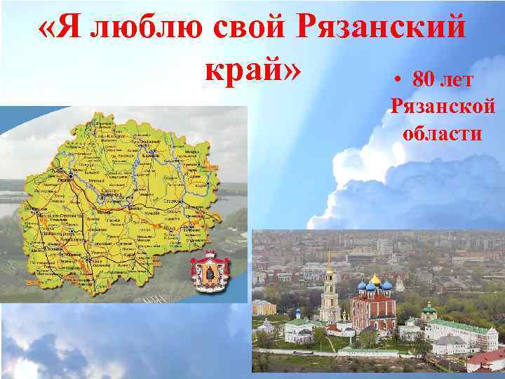  «Я люблю свой Рязанский край» • 80 лет Рязанской области 