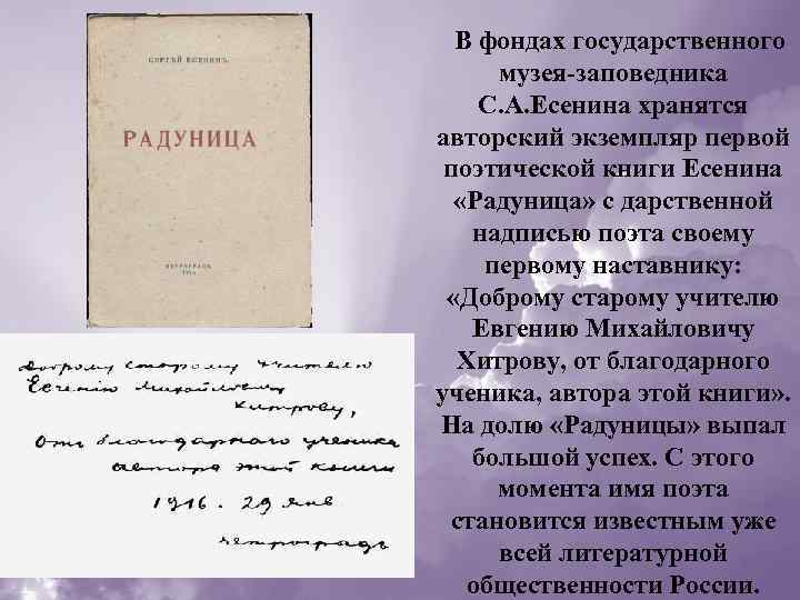  В фондах государственного музея-заповедника С. А. Есенина хранятся авторский экземпляр первой поэтической книги