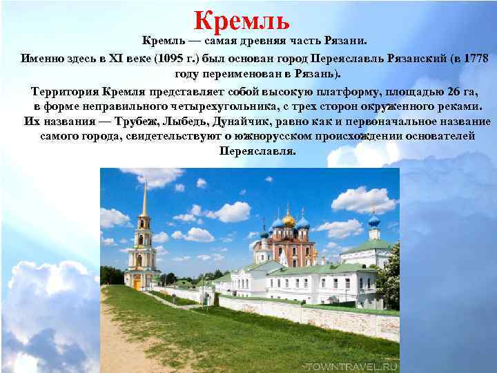 Кремль — самая древняя часть Рязани. Именно здесь в XI веке (1095 г. )