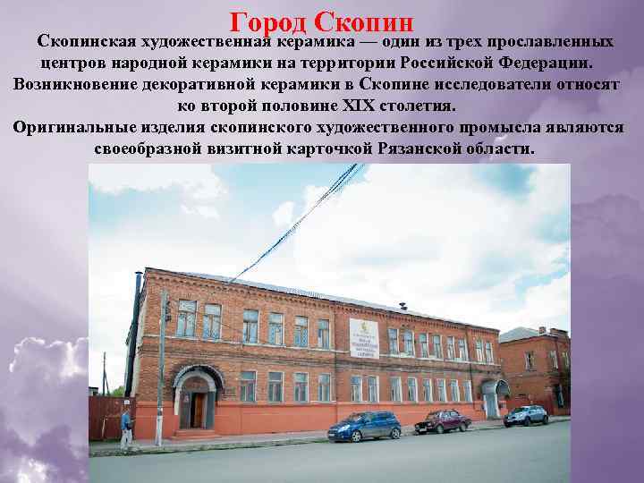 Город Скопинская художественная керамика — один из трех прославленных центров народной керамики на территории