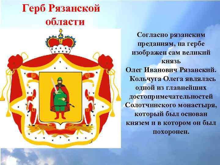 Герб Рязанской области Согласно рязанским преданиям, на гербе изображен сам великий князь Олег Иванович