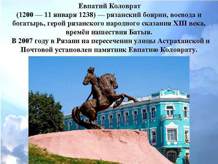  Евпатий Коловрат (1200 — 11 января 1238) — рязанский боярин, воевода и богатырь,