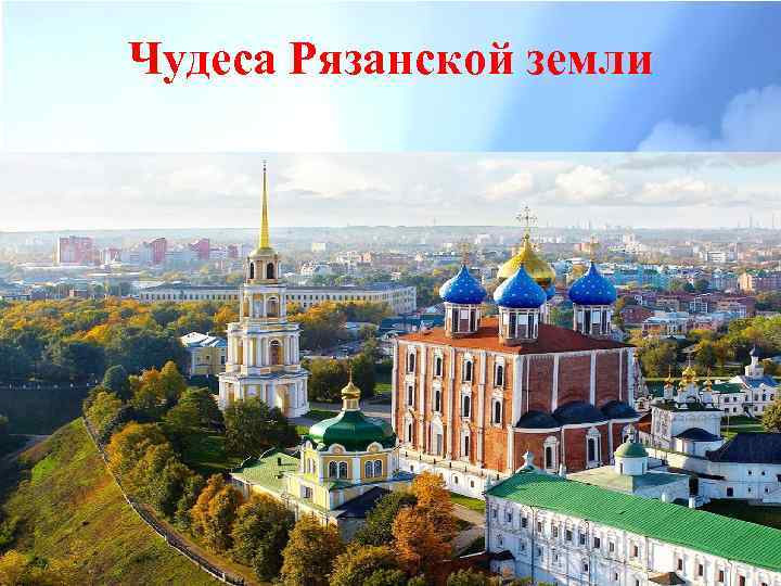 Чудеса Рязанской земли 