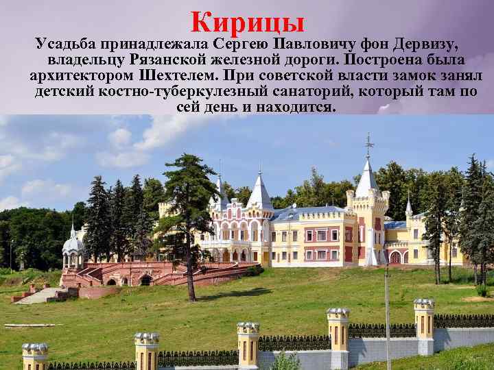 Кирицы Усадьба принадлежала Сергею Павловичу фон Дервизу, владельцу Рязанской железной дороги. Построена была архитектором