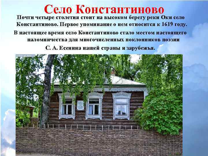 Село Константиново Почти четыре столетия стоит на высоком берегу реки Оки село Константиново. Первое