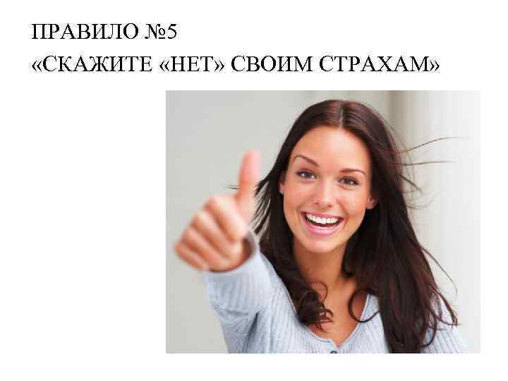 ПРАВИЛО № 5 «СКАЖИТЕ «НЕТ» СВОИМ СТРАХАМ» 
