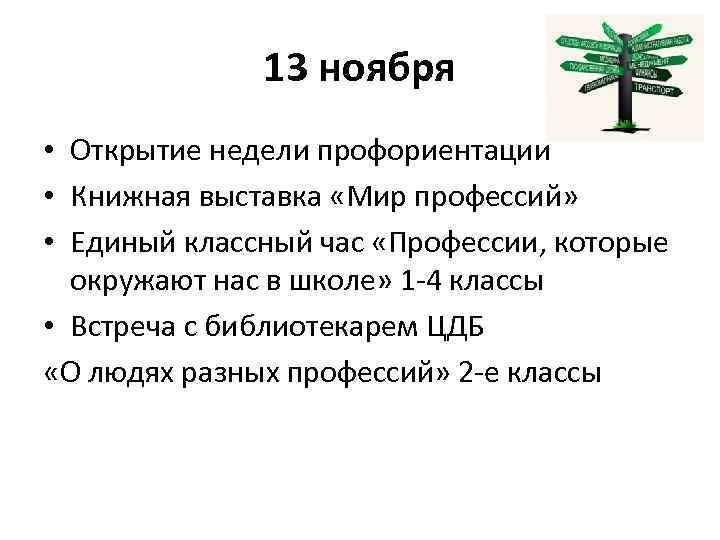 13 ноября • Открытие недели профориентации • Книжная выставка «Мир профессий» • Единый классный