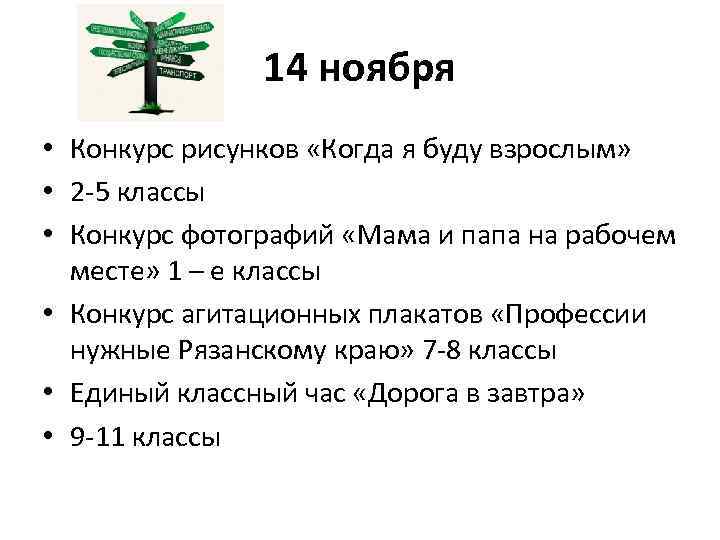 14 ноября • Конкурс рисунков «Когда я буду взрослым» • 2 -5 классы •
