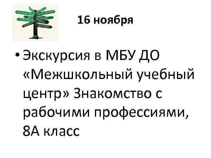16 ноября • Экскурсия в МБУ ДО «Межшкольный учебный центр» Знакомство с рабочими профессиями,