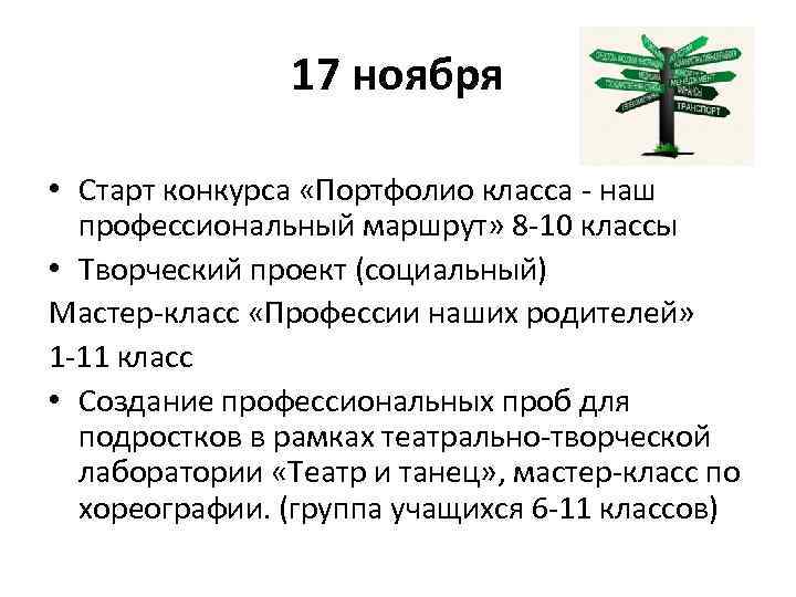 17 ноября • Старт конкурса «Портфолио класса - наш профессиональный маршрут» 8 -10 классы