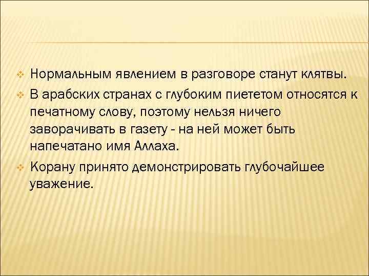 Нормальным явлением в разговоре станут клятвы. v В арабских странах с глубоким пиететом относятся