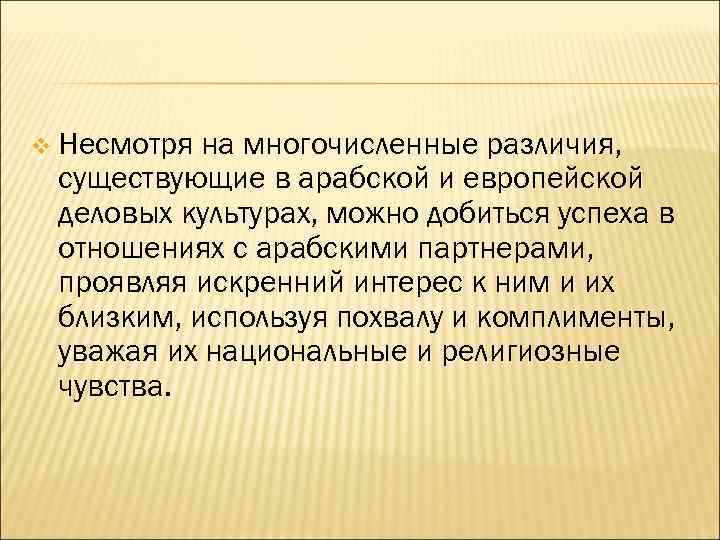 v Несмотря на многочисленные различия, существующие в арабской и европейской деловых культурах, можно добиться