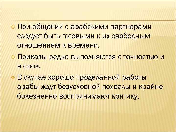v При общении с арабскими партнерами следует быть готовыми к их свободным отношением к