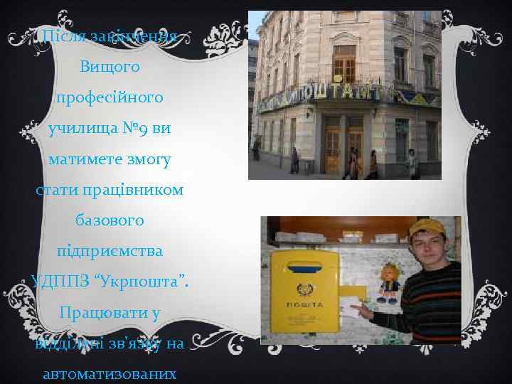 Після закінчення Вищого професійного училища № 9 ви матимете змогу стати працівником базового підприємства