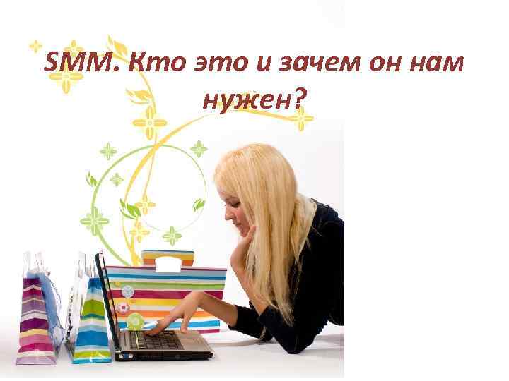 SMM. Кто это и зачем он нам нужен? 