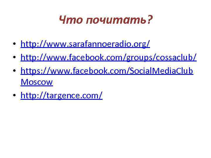 Что почитать? • http: //www. sarafannoeradio. org/ • http: //www. facebook. com/groups/cossaclub/ • https: