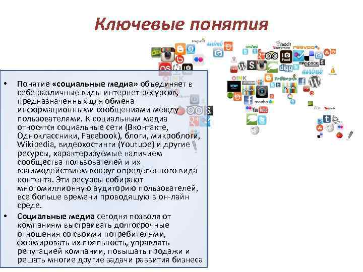 Ключевые понятия • • Понятие «социальные медиа» объединяет в себе различные виды интернет-ресурсов, предназначенных