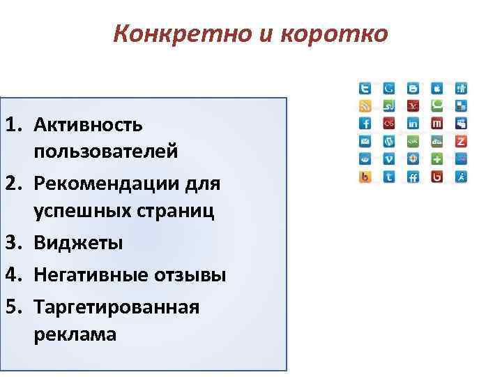 Конкретно и коротко 1. Активность пользователей 2. Рекомендации для успешных страниц 3. Виджеты 4.