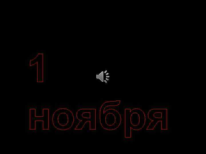 1 ноября 