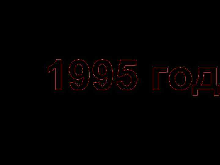 1995 год 