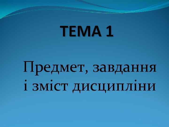 ТЕМА 1 Предмет, завдання і зміст дисципліни 