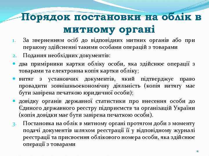 Порядок постановки на облік в митному органі 1. 2. 3. За зверненням осіб до