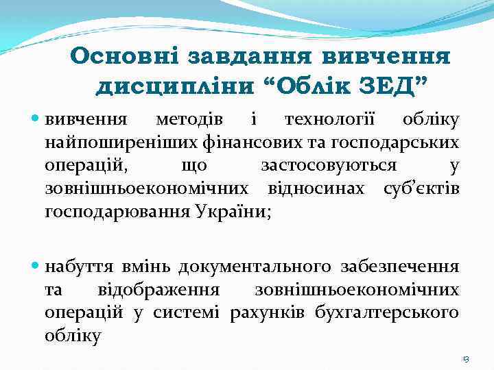 Основні завдання вивчення дисципліни “Облік ЗЕД” вивчення методів і технології обліку найпоширеніших фінансових та