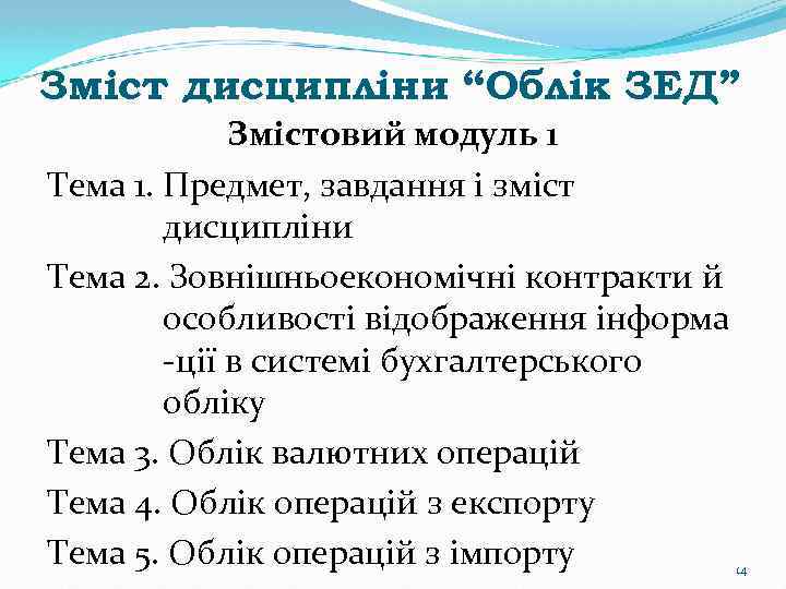 Зміст дисципліни “Облік ЗЕД” Змістовий модуль 1 Тема 1. Предмет, завдання і зміст дисципліни