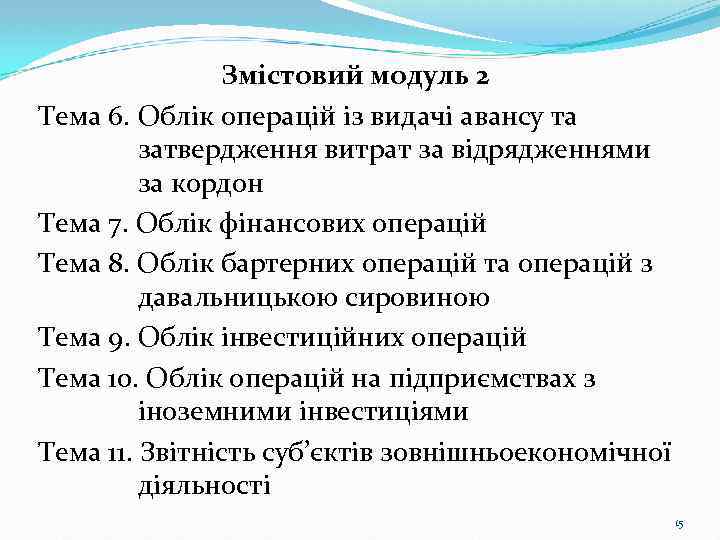 Змістовий модуль 2 Тема 6. Облік операцій із видачі авансу та затвердження витрат за