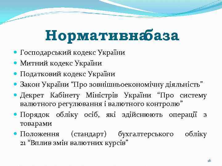 Нормативна база Господарський кодекс України Митний кодекс України Податковий кодекс України Закон України “Про