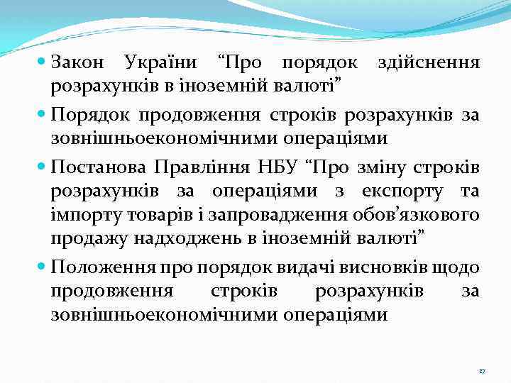  Закон України “Про порядок здійснення розрахунків в іноземній валюті” Порядок продовження строків розрахунків