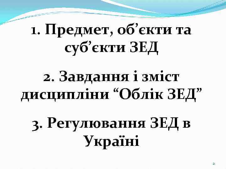 1. Предмет, об’єкти та суб’єкти ЗЕД 2. Завдання і зміст дисципліни “Облік ЗЕД” 3.