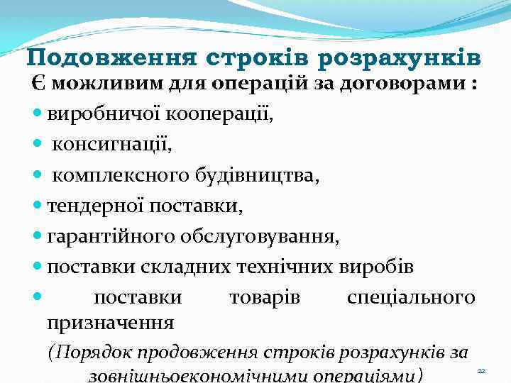 Подовження строків розрахунків Є можливим для операцій за договорами : виробничої кооперації, консигнації, комплексного