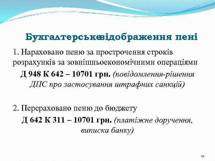 Бухгалтерське відображення пені 1. Нараховано пеню за прострочення строків розрахунків за зовнішньоекономічними операціями Д