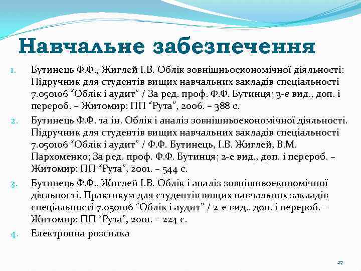 Навчальне забезпечення 1. 2. 3. 4. Бутинець Ф. Ф. , Жиглей І. В. Облік