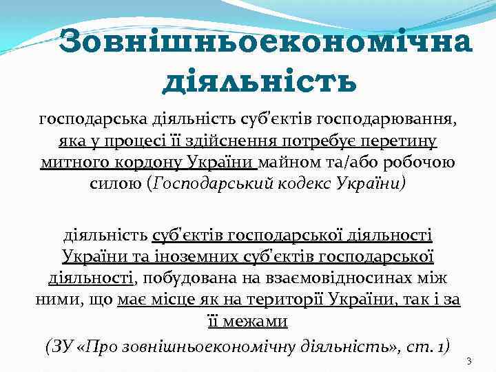 Зовнішньоекономічна діяльність господарська діяльність суб’єктів господарювання, яка у процесі її здійснення потребує перетину митного