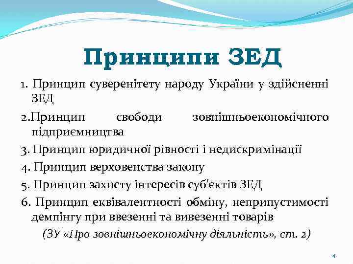 Принципи ЗЕД 1. Принцип суверенітету народу України у здійсненні ЗЕД 2. Принцип свободи зовнішньоекономічного